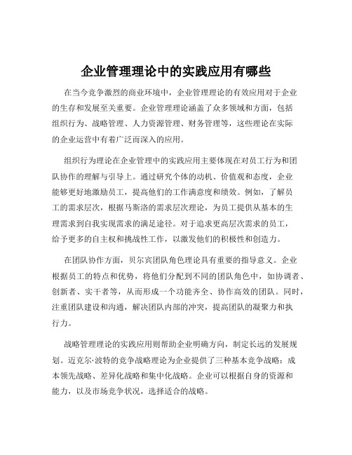 企业管理理论中的实践应用有哪些