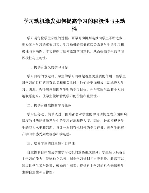 学习动机激发如何提高学习的积极性与主动性