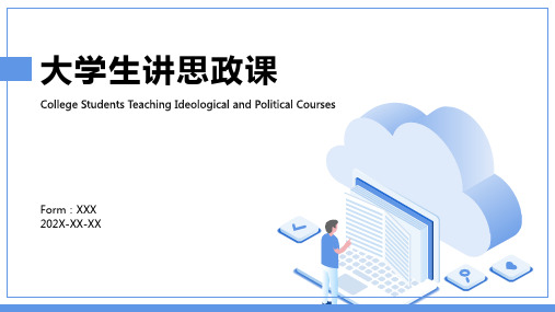 大学生讲思政课ppt