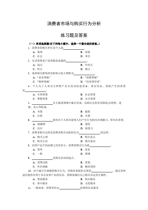 消费者市场与购买行为分析