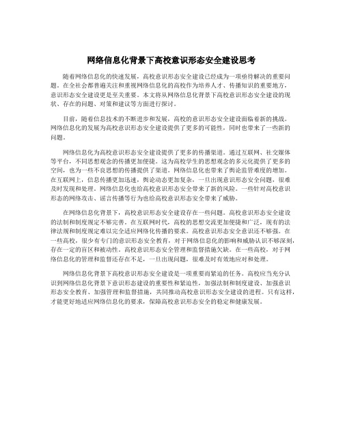 网络信息化背景下高校意识形态安全建设思考