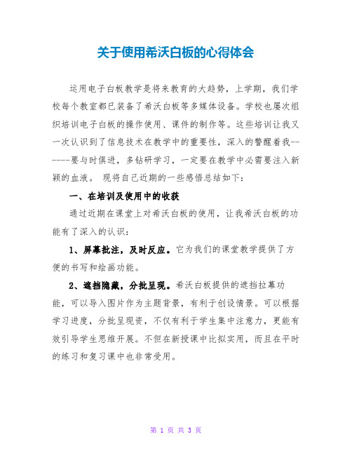 关于使用希沃白板的心得体会