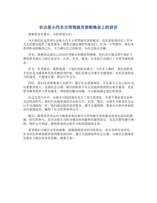 在出租小汽车文明驾驶员表彰晚会上的讲话