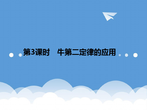 2020高三物理一轮复习 3.3 牛顿第二定律的应用精品课