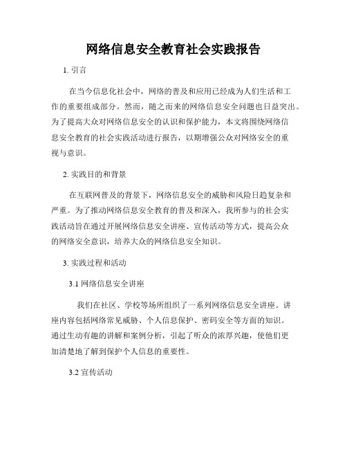 网络信息安全教育社会实践报告