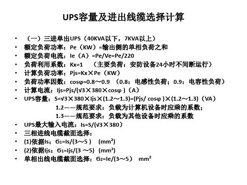 UPS容量及进出线缆选择计算