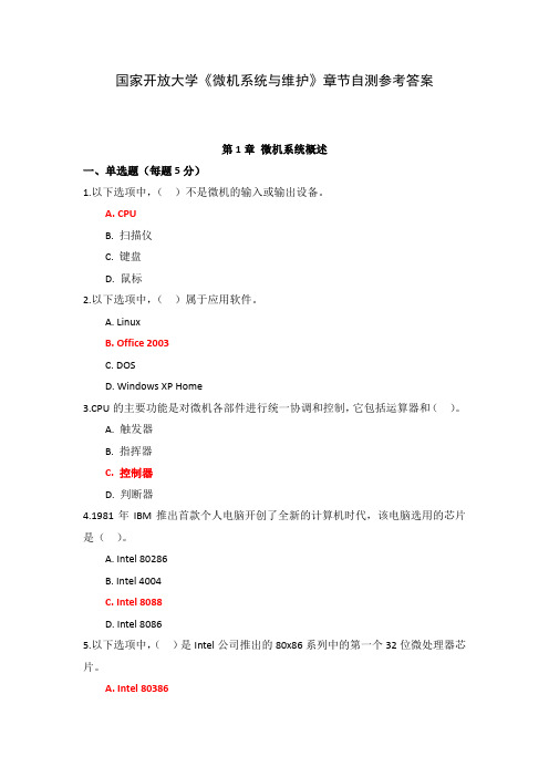 国家开放大学《微机系统与维护》章节测试参考答案