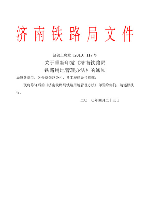 济铁土房发关于重新印发济南铁路局铁路用地管理办法