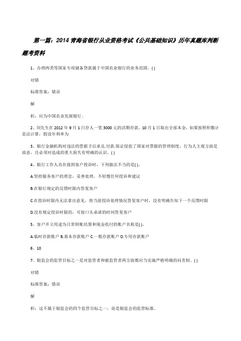 20XX青海省银行从业资格考试《公共基础知识》历年真题库判断题考资料(5篇模版)[修改版]