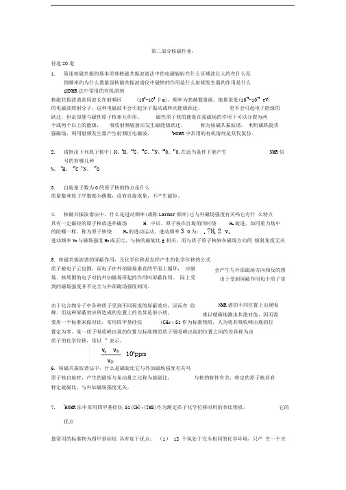 答案3_材料特性表征第2篇分子结构分析核磁3