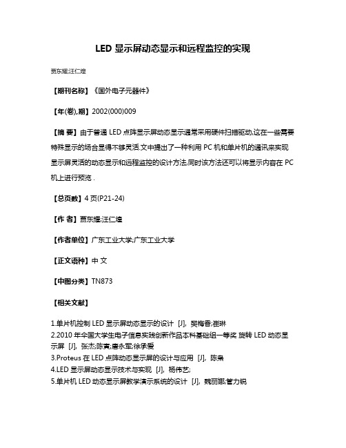 LED显示屏动态显示和远程监控的实现