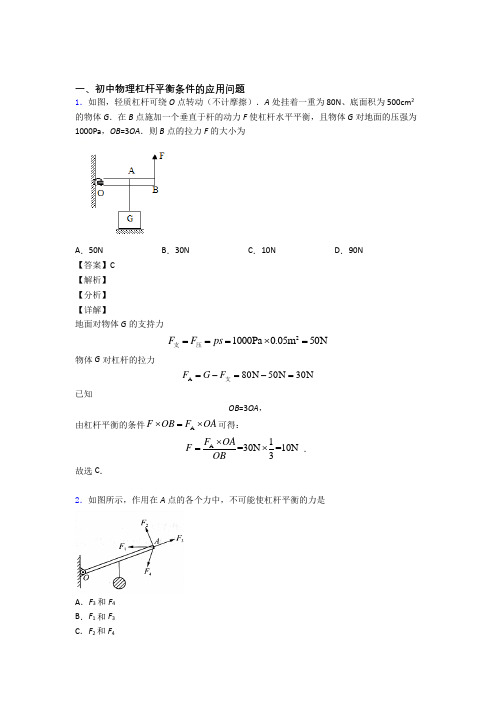 2020-2021中考物理专题《杠杆平衡》综合检测试卷含答案解析