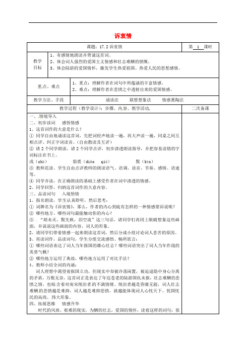 湖南省桑植县八年级语文下册第五单元17诗词五首诉衷情教案语文版