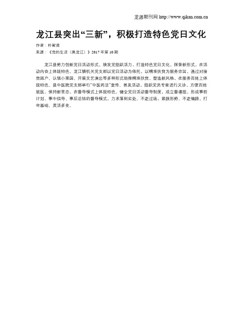 龙江县突出“三新”,积极打造特色党日文化