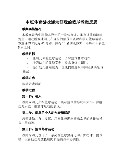 中班体育游戏活动好玩的篮球教案反思