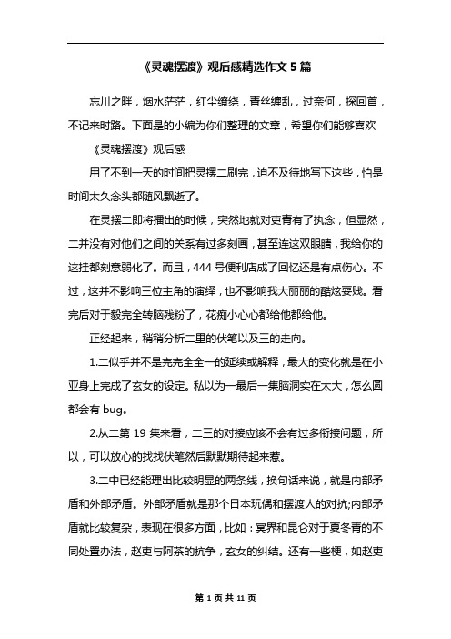 《灵魂摆渡》观后感精选作文5篇