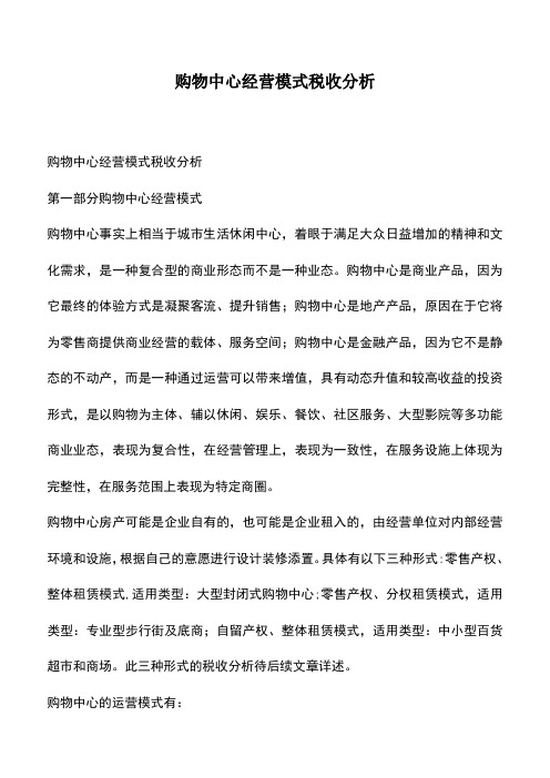 会计经验:购物中心经营模式税收分析