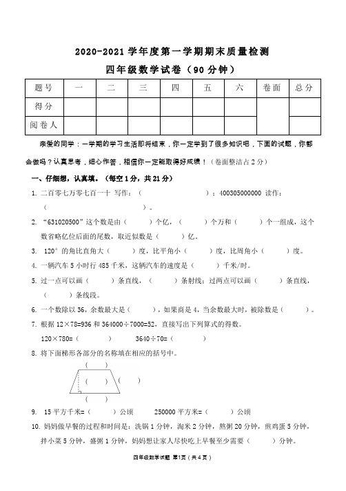 2020-2021学年度第一学期小学四年级数学期末质量检测试卷及答案共三套