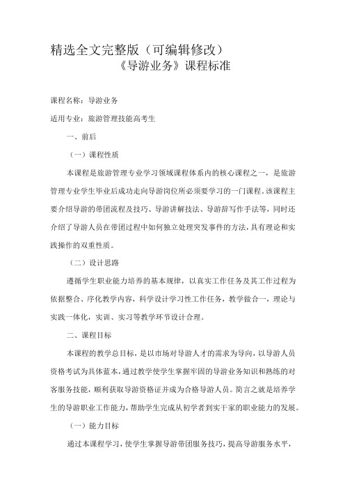 《导游业务》课程标准精选全文