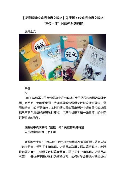 【深度解析统编初中语文教材】朱于国：统编初中语文教材“三位一体”阅读体系的构建