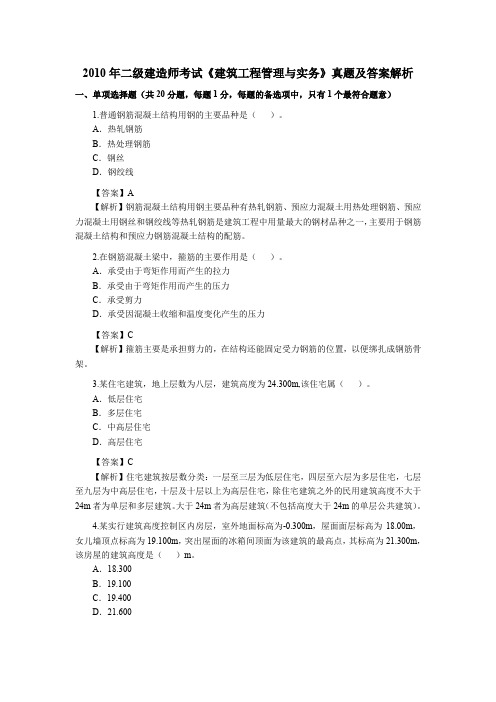 2010年二级建造师考试《建筑工程管理与实务》真题及答案解析