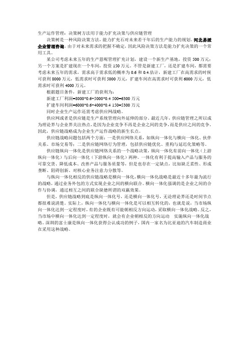 生产运作管理：决策树方法用于能力扩充决策与供应链管理