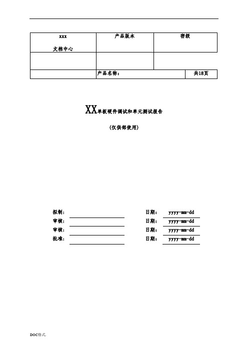 单板硬件调试报告