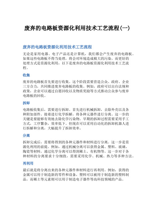 废弃的电路板资源化利用技术工艺流程(一)