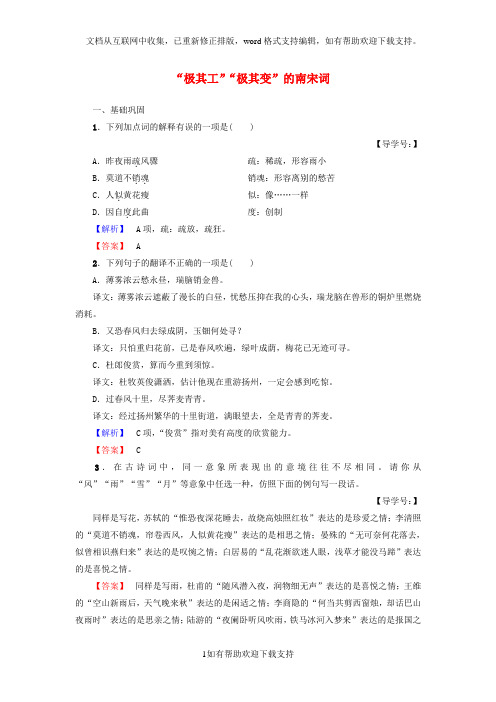 2020学年高中语文“极其工”“极其变”的南宋词知能提升检测苏教版选修《唐诗宋词选读》