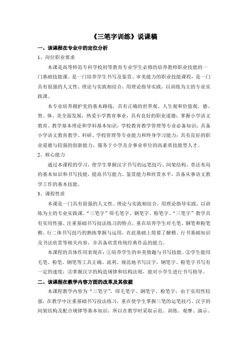《三笔字训练》说课稿