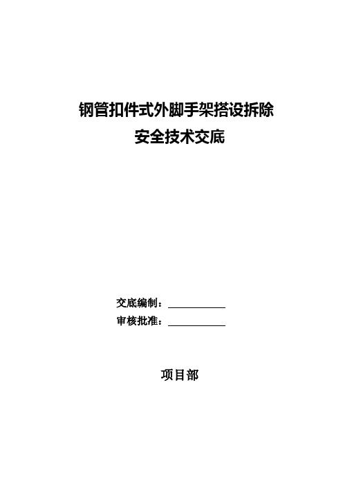 钢管扣件式外脚手架搭设拆除