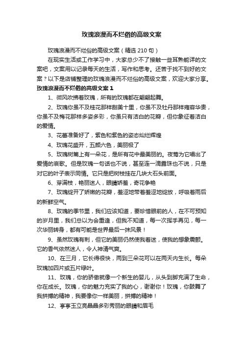 玫瑰浪漫而不烂俗的高级文案