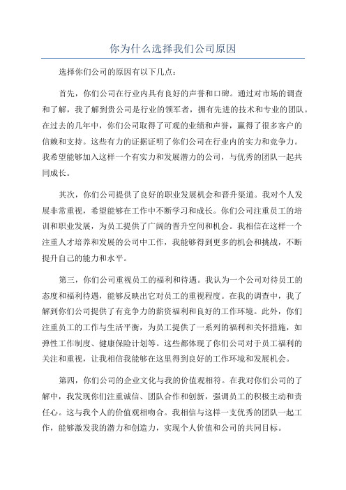 你为什么选择我们公司原因