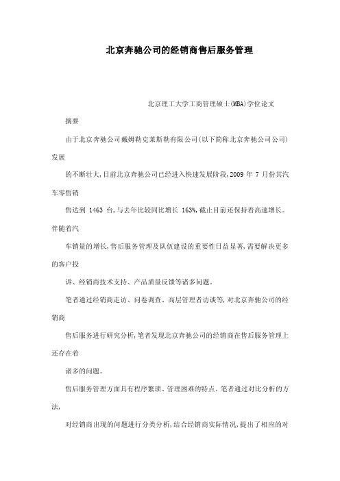 北京奔驰公司的经销商售后服务管理