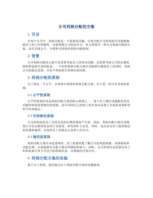 公司利润分配的方案