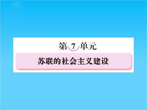 高一人教版历史必修2课件 第20课 从“战时共产主义”到“斯大林模式”