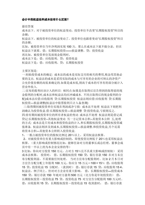 会计中的权益法和成本法有什么区别