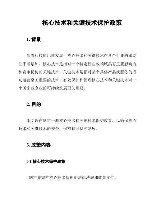 核心技术和关键技术保护政策