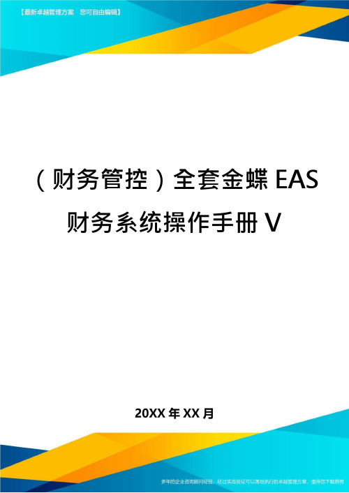 (财务管控)全套金蝶EAS财务系统操作手册V