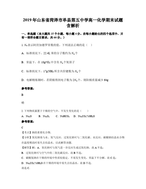 2019年山东省菏泽市单县第五中学高一化学期末试题含解析