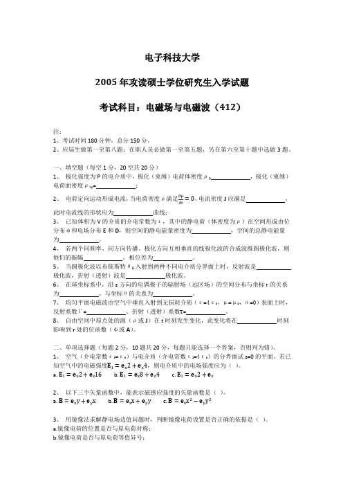 电子科技大学2005年攻读硕士学位研究生入学试题