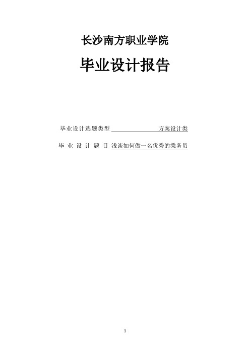 浅谈如何做一名优秀的乘务员设计大学本科毕业论文