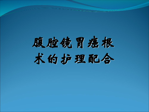 腹腔镜胃癌根治术手术配合PPT