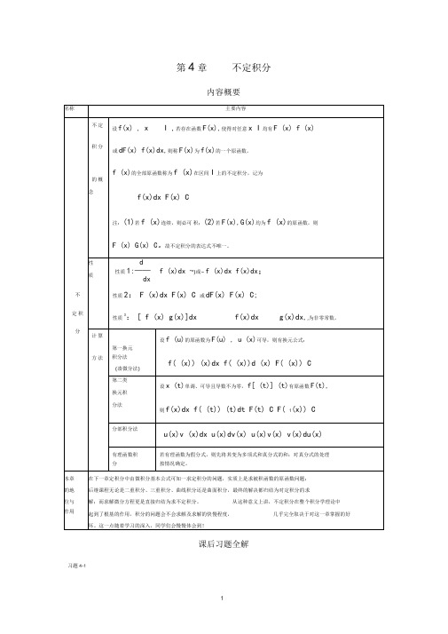 (完整版)高等数学不定积分例题、思路和答案(超全)