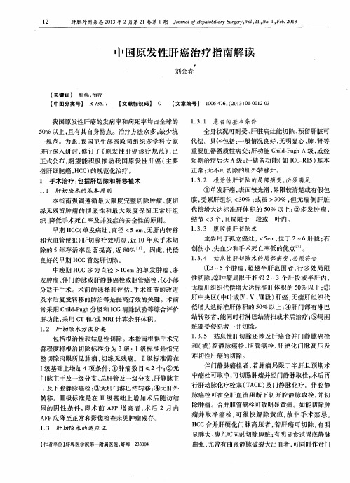 中国原发性肝癌治疗指南解读