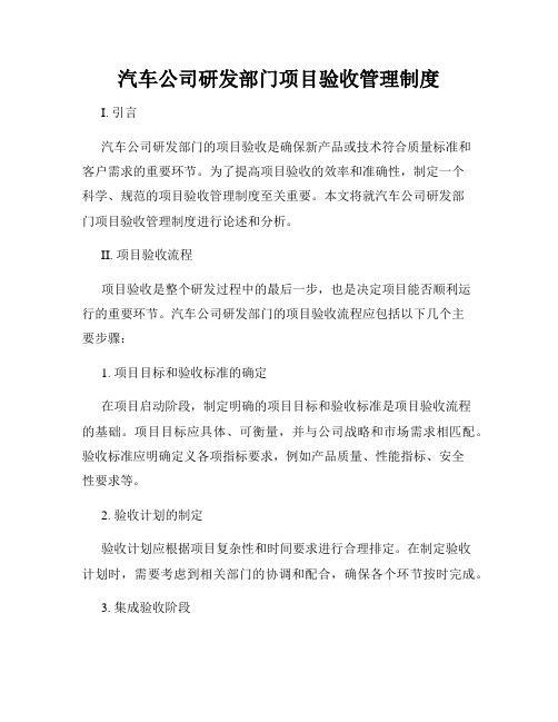 汽车公司研发部门项目验收管理制度