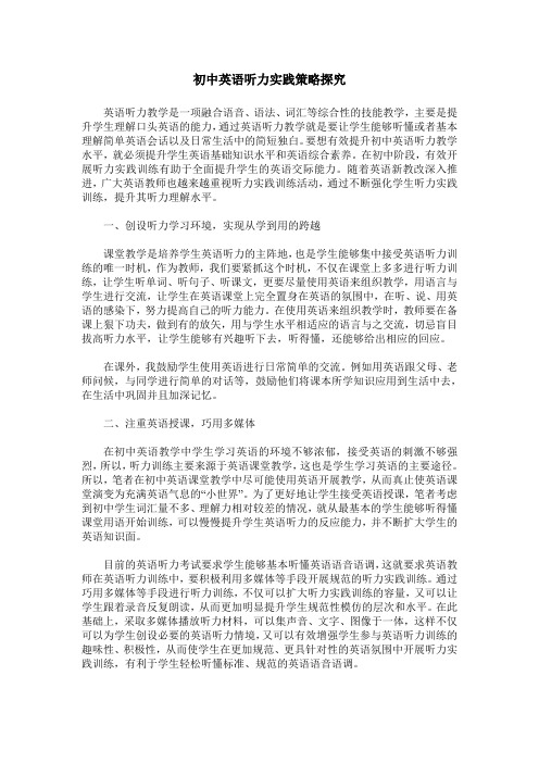 初中英语听力实践策略探究