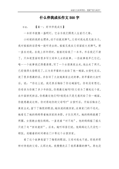 什么伴我成长作文500字