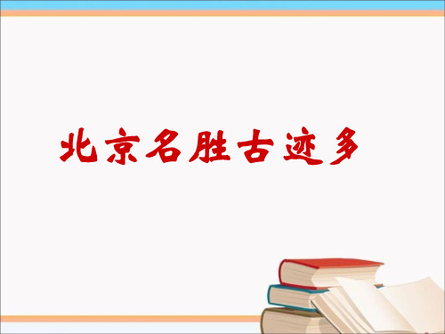 二年级下册品德课件-4《2 北京名胜古迹多》1∣首师大版(北京)(共27张PPT)