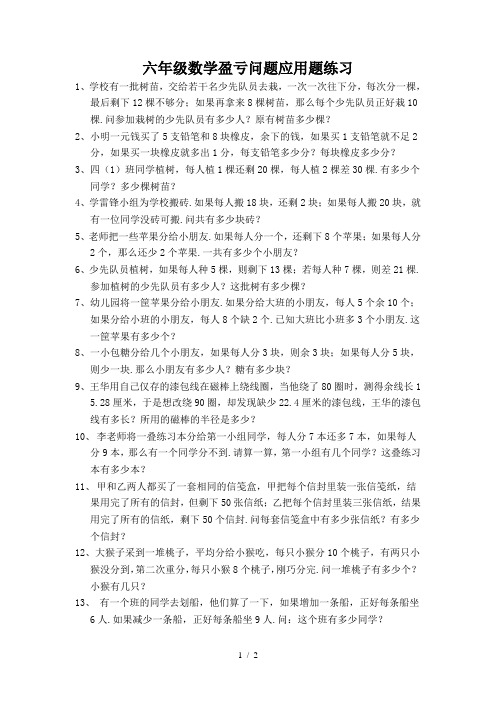 最新六年级数学盈亏问题应用题练习